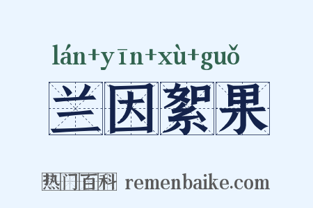 兰因絮果是什么意思的图片